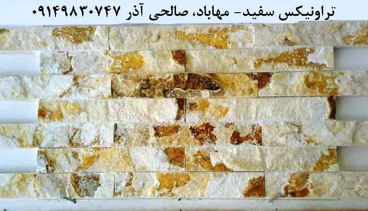 سنگ آنتیک و گیوتین مهاباد صالحی آذر  طبیعی و مصنوعی